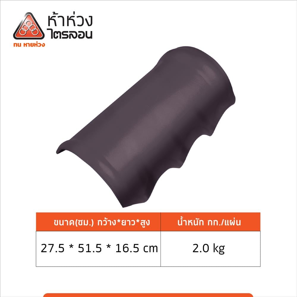 ครอบสันหลังคาไตรลอน ระบบ 1 ชิ้น ห้าห่วง 27.5x51.5x16.5 ซม. สีน้ำตาล
