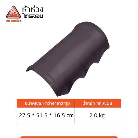 ครอบสันหลังคาไตรลอน ระบบ 1 ชิ้น ห้าห่วง 27.5x51.5x16.5 ซม. สีน้ำตาล_2