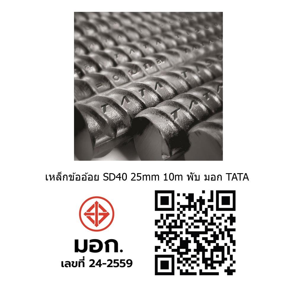 เหล็กข้ออ้อย พับ TATA SD40 25 มม.x10 ม. มอก.