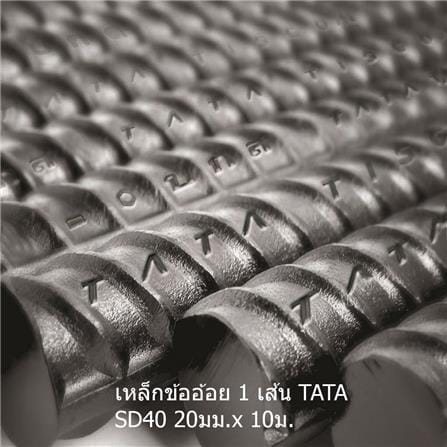 เหล็กข้ออ้อย พับ TATA SD40 20 มม.x10 ม. มอก.