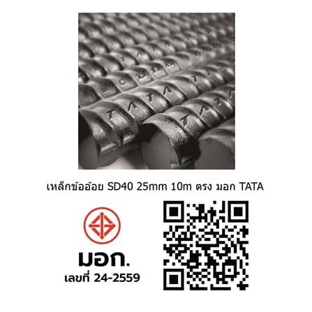 เหล็กข้ออ้อย ตรง TATA SD40 25 มม.x10 ม. มอก._1