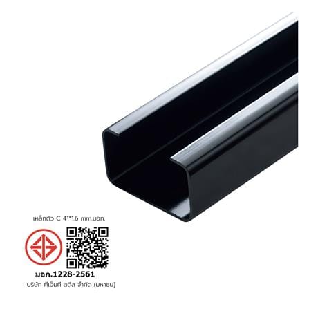เหล็กตัวซีดำ (4 นิ้ว) 100x50x20x1.60 มม. ยาว 6 เมตร มอก._1