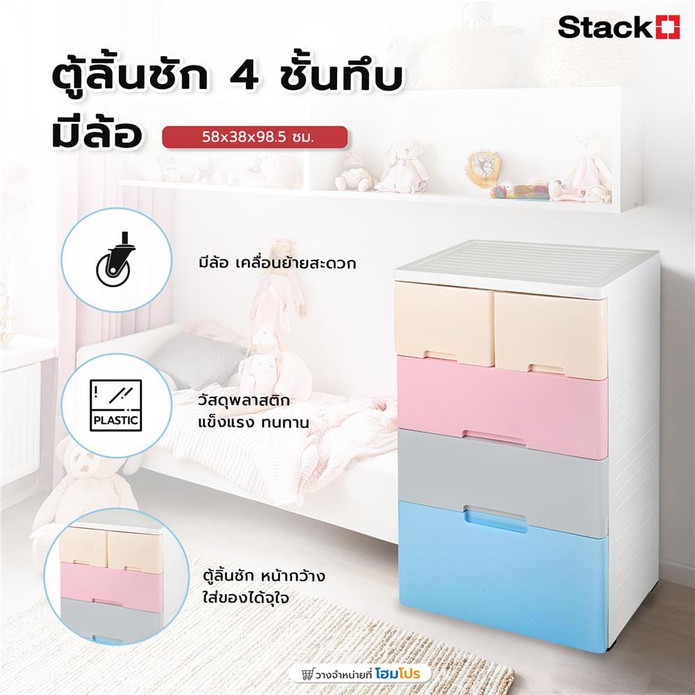 ตู้ลิ้นชัก 4 ชั้นทึบ มีล้อ STACKO A58 58x38x98.5 ซม. หลากสี