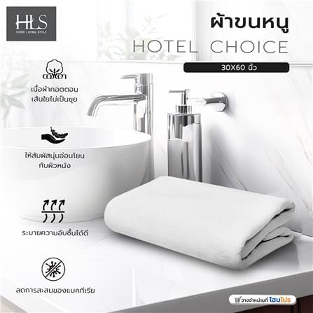 ผ้าขนหนู HOME LIVING STYLE HOTEL CHOICE 30X60 นิ้ว สีขาว_6