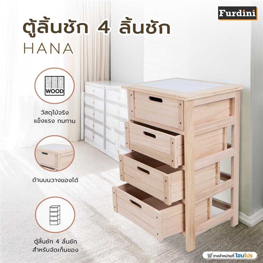 ตู้ลิ้นชัก 4 ลิ้นชัก FURDINI HANA สีธรรมชาติ