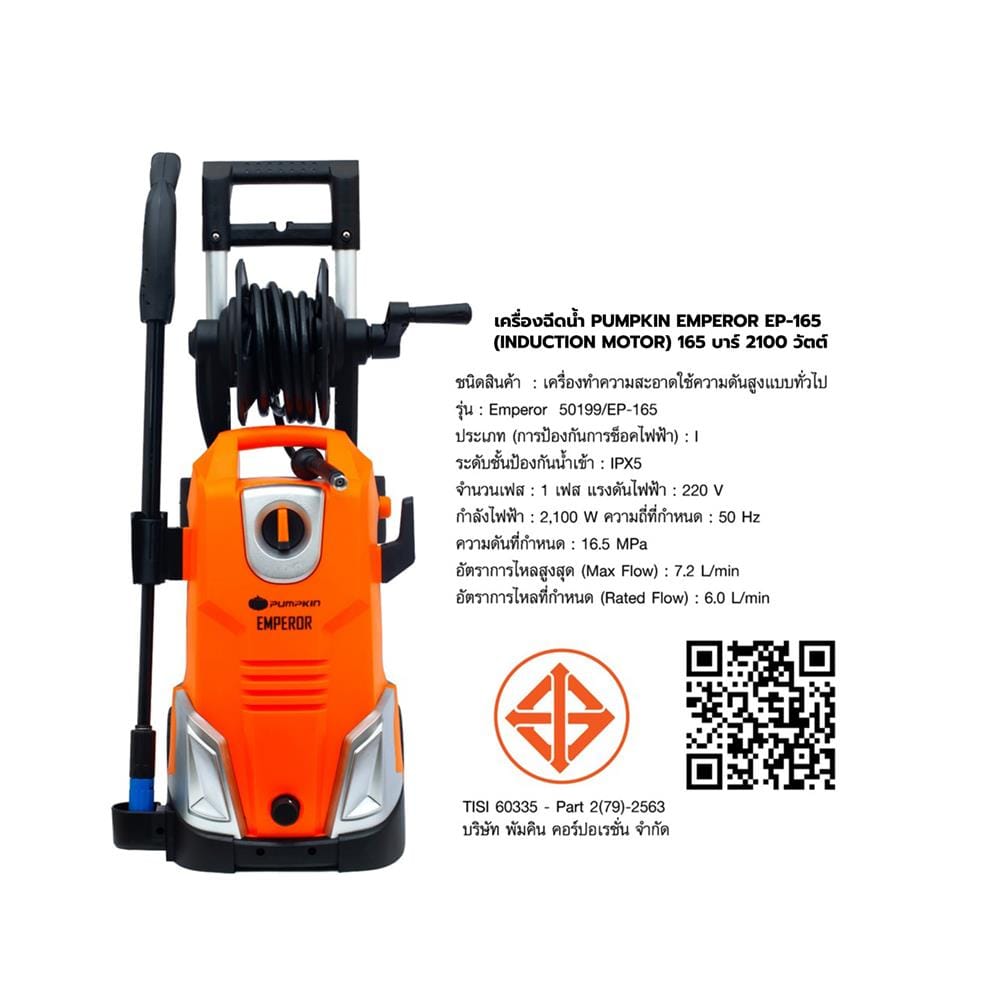 เครื่องฉีดน้ำ PUMPKIN EMPEROR EP-165 (INDUCTION MOTOR) 165 บาร์ 2100 วัตต์