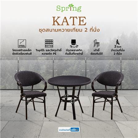 ชุดสนามหวายเทียม 2 ที่นั่ง SPRING KATE สีดำ_9