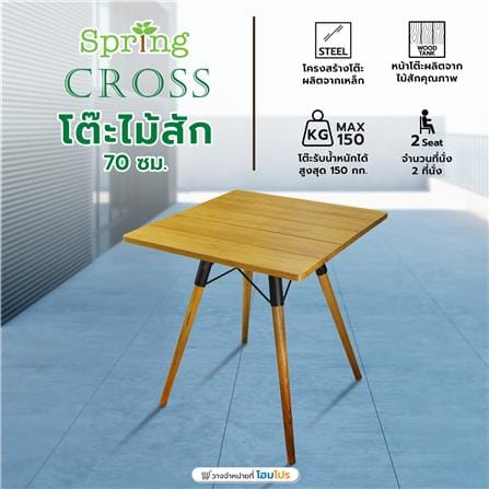 โต๊ะไม้สัก SPRING CROSS 70 ซม. สี NATURAL WOOD_5