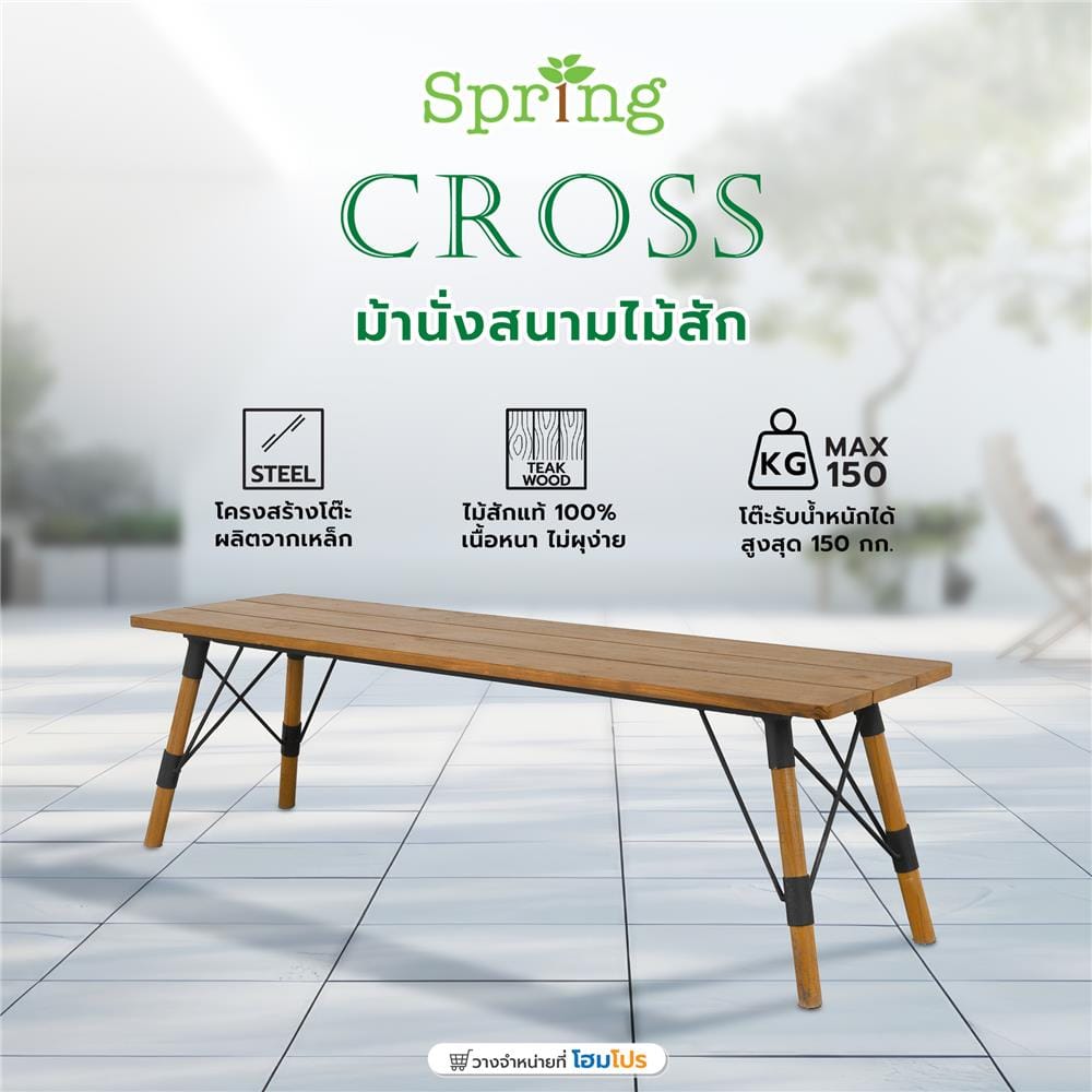 ม้านั่งสนามไม้สัก SPRING CROSS