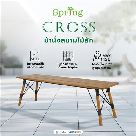 ม้านั่งสนามไม้สัก SPRING CROSS_5