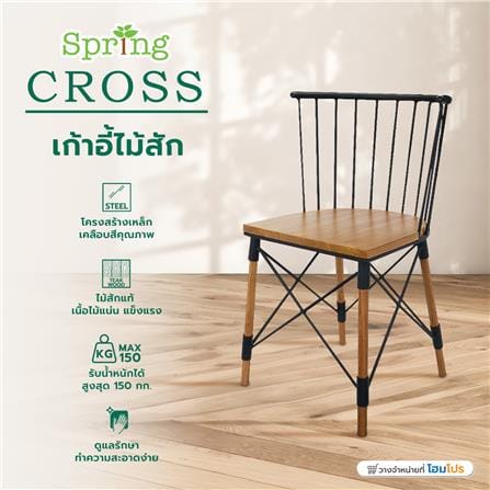 เก้าอี้ไม้สัก SPRING CROSS สี NATURAL WOOD_5
