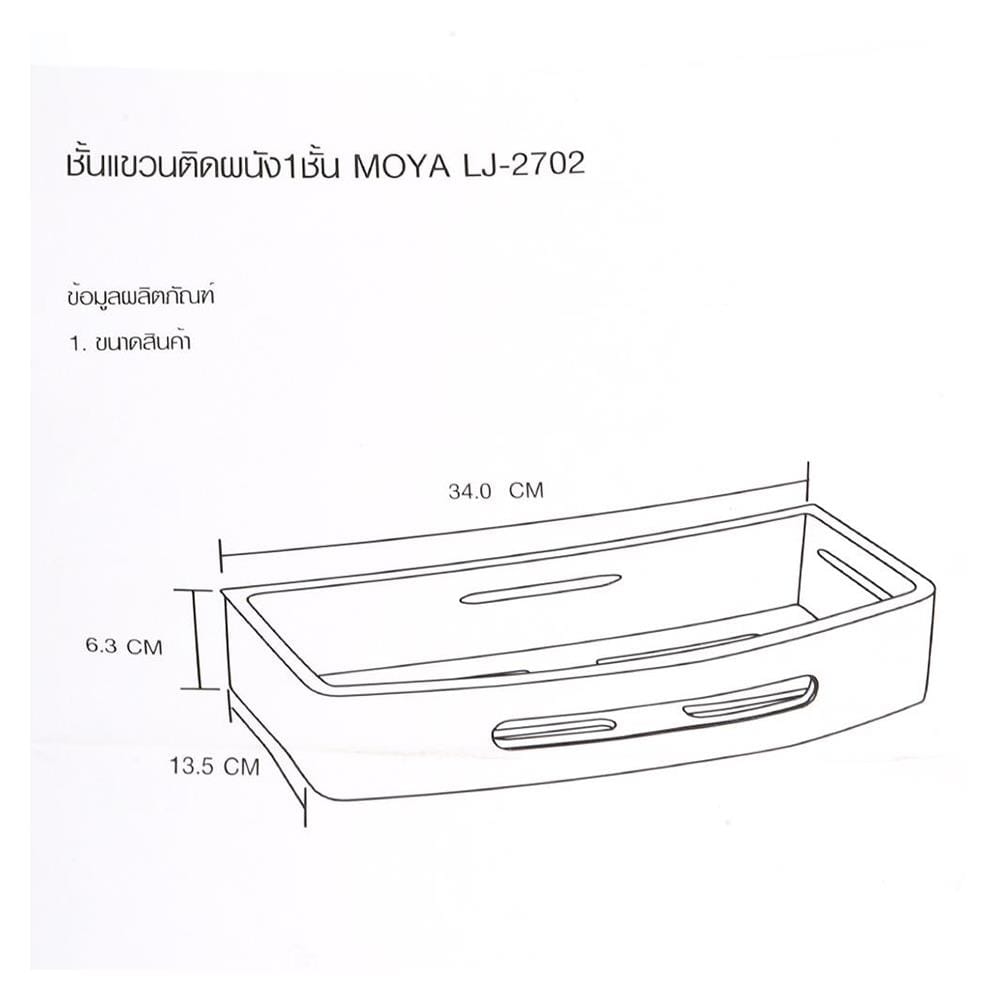 ชั้นแขวนติดผนัง1ชั้นMOYA LJ-2702