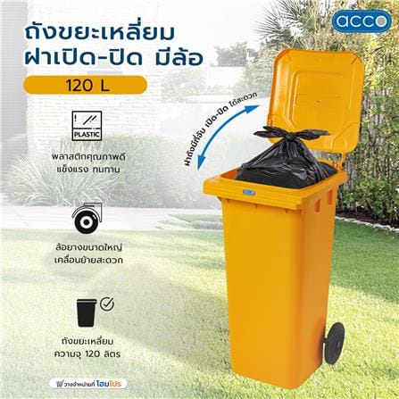 ถังขยะเหลี่ยม ฝาเปิด-ปิด มีล้อ ACCO 120L สีเหลือง_7