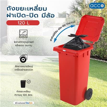 ถังขยะเหลี่ยม ฝาเปิด-ปิด มีล้อ ACCO 120L สีแดง_5
