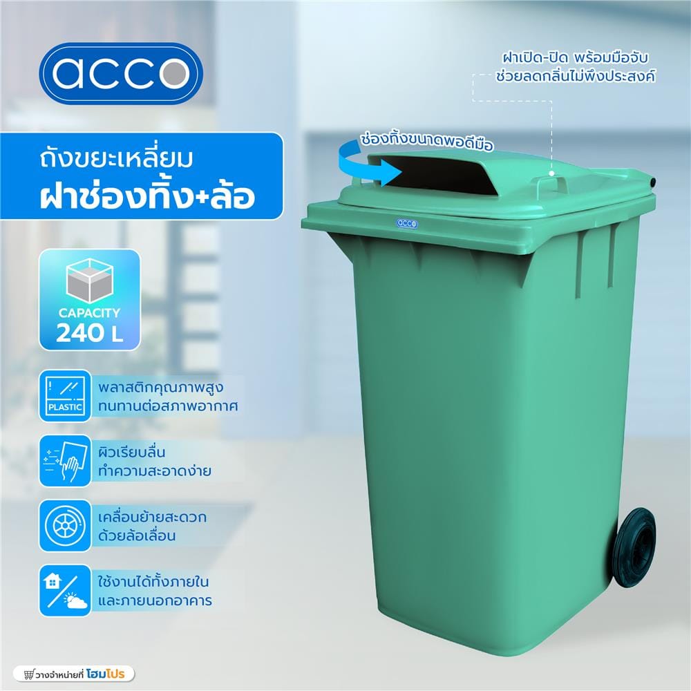 ถังขยะเหลี่ยมฝาช่องทิ้ง+ล้อ ACCO 240 ลิตร สีเขียว