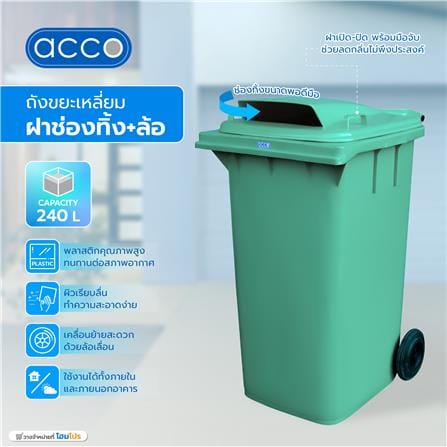 ถังขยะเหลี่ยมฝาช่องทิ้ง+ล้อ ACCO 240 ลิตร สีเขียว_4