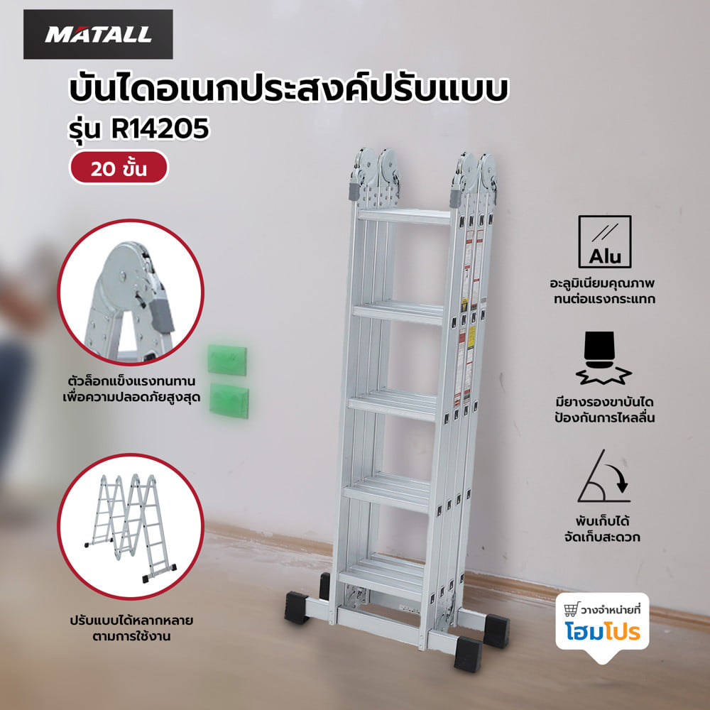 บันไดอเนกประสงค์ปรับแบบ MATALL R14205 20 ขั้น