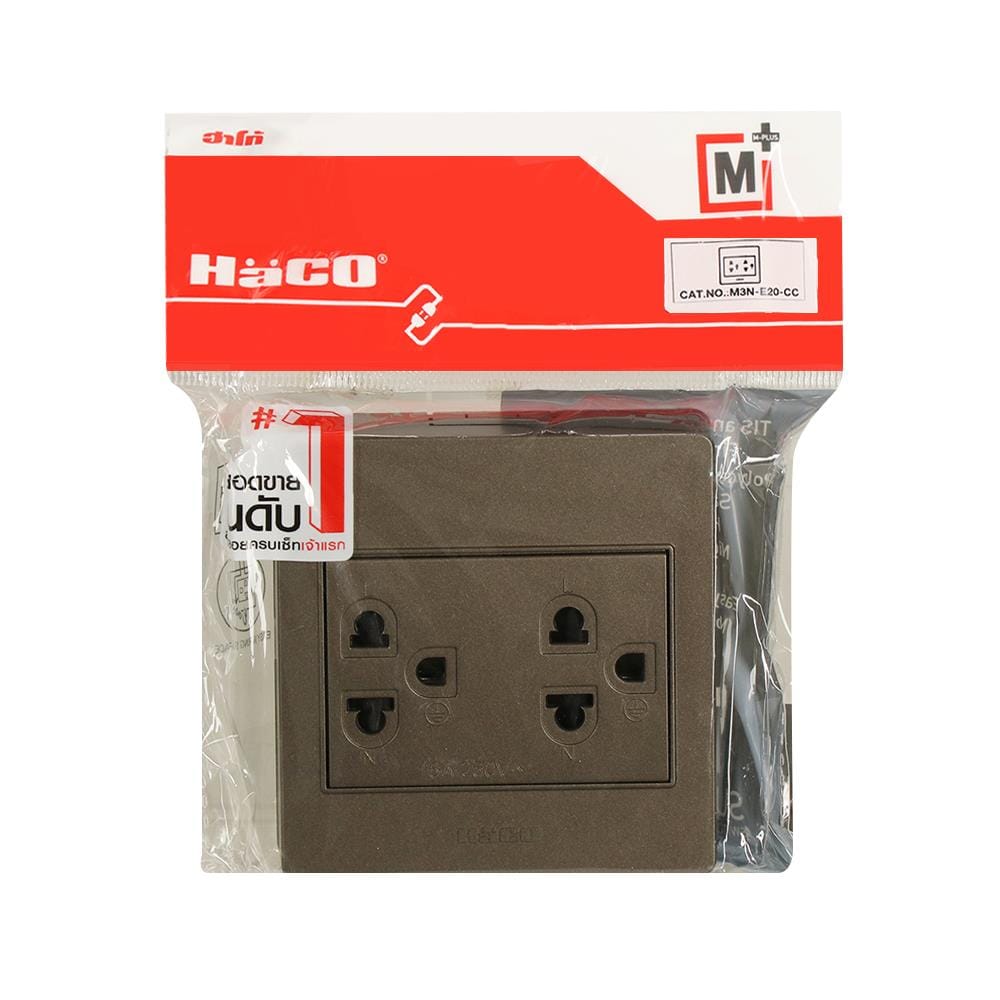 ชุดเต้ารับคู่ 3 ขา HACO M3N-E20-CC สีช็อคโก