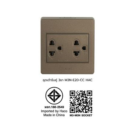 ชุดเต้ารับคู่ 3 ขา HACO M3N-E20-CC สีช็อคโก_5