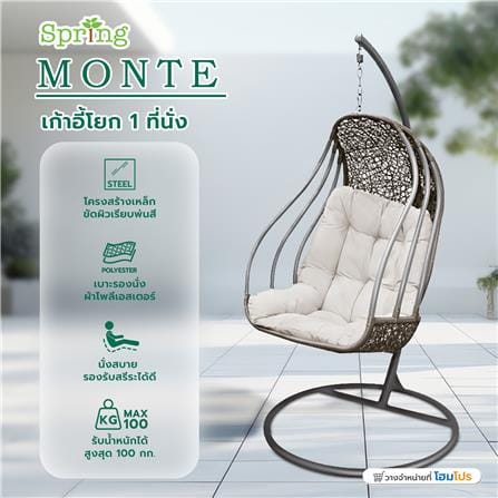 เก้าอี้โยก 1 ที่นั่ง SPRING MONTE สีเทา_9