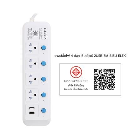 รางปลั๊กไฟ 4 ช่อง 5 สวิตช์ 2 USB ELECKTA 815UELEK 3 ม._4