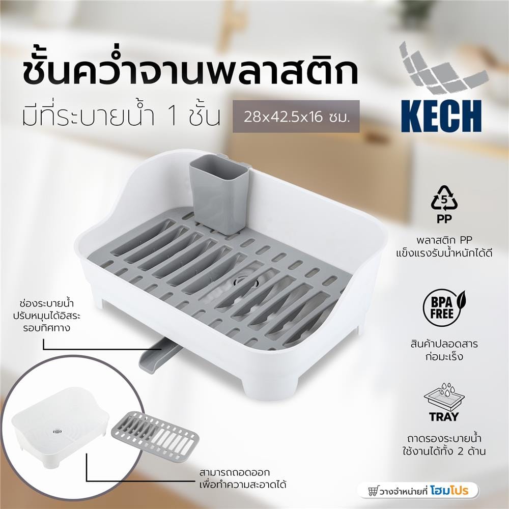 ชั้นคว่ำจานพลาสติกมีที่ระบายน้ำ1ชั้น KECH 3853 28x42.5x16 ซม.