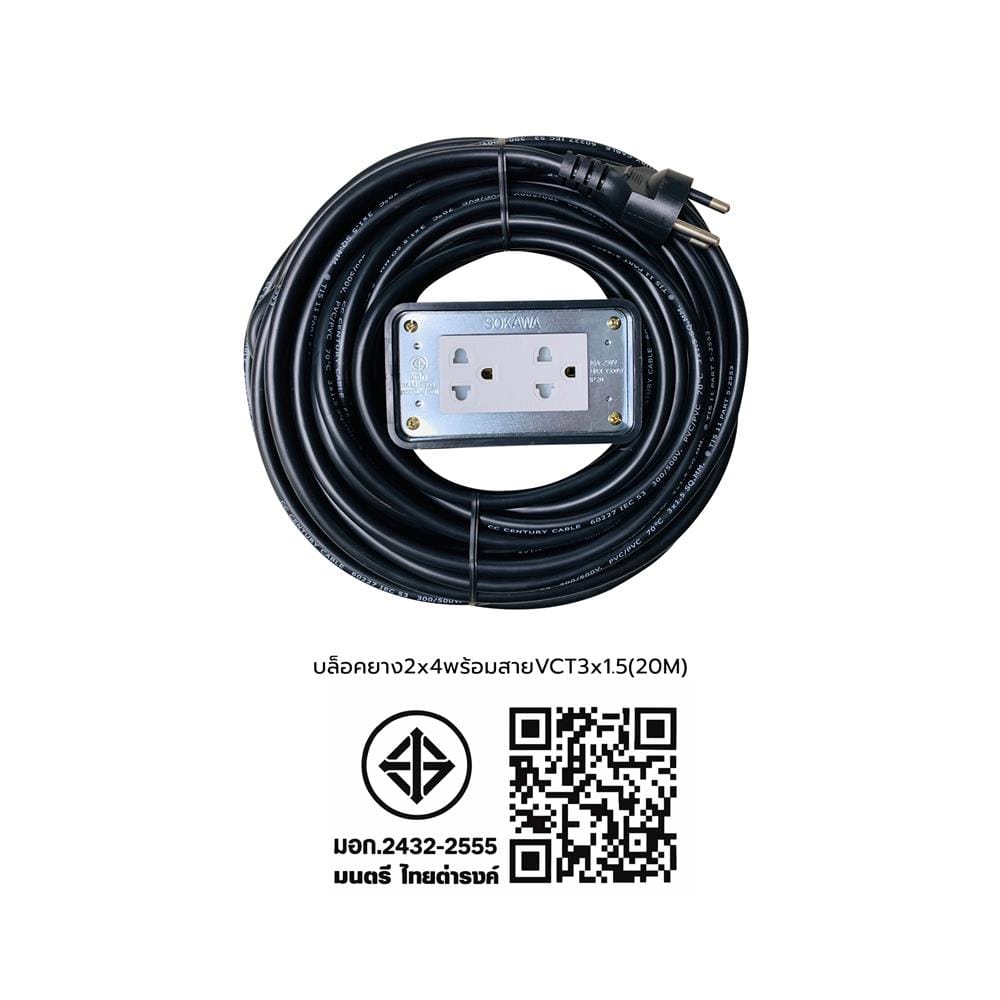 บล็อกยาง 2x4 พร้อมสาย VCT 3x1.5 2ช่อง SOKAWA 20 เมตร สีดำ