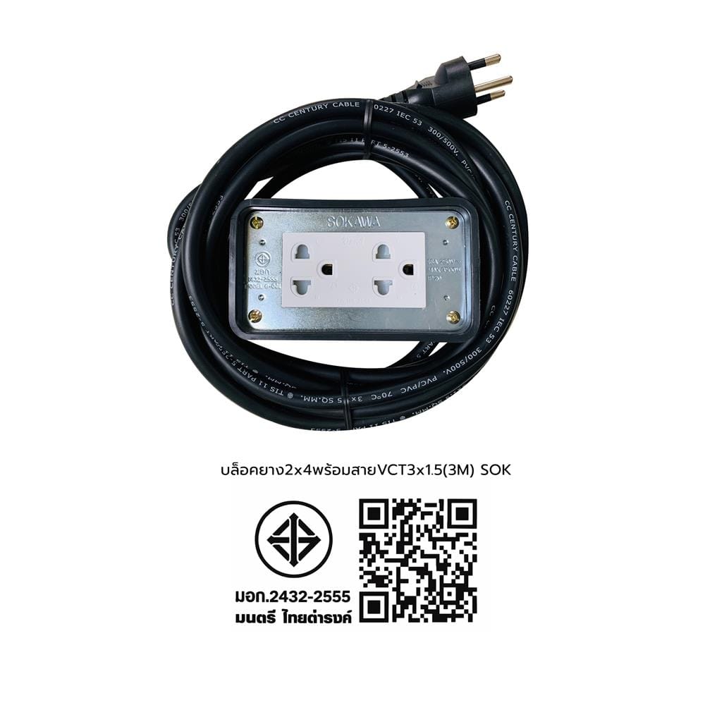 บล็อกยาง 2x4 พร้อมสาย VCT 3x1.5 2ช่อง SOKAWA 3 เมตร สีดำ