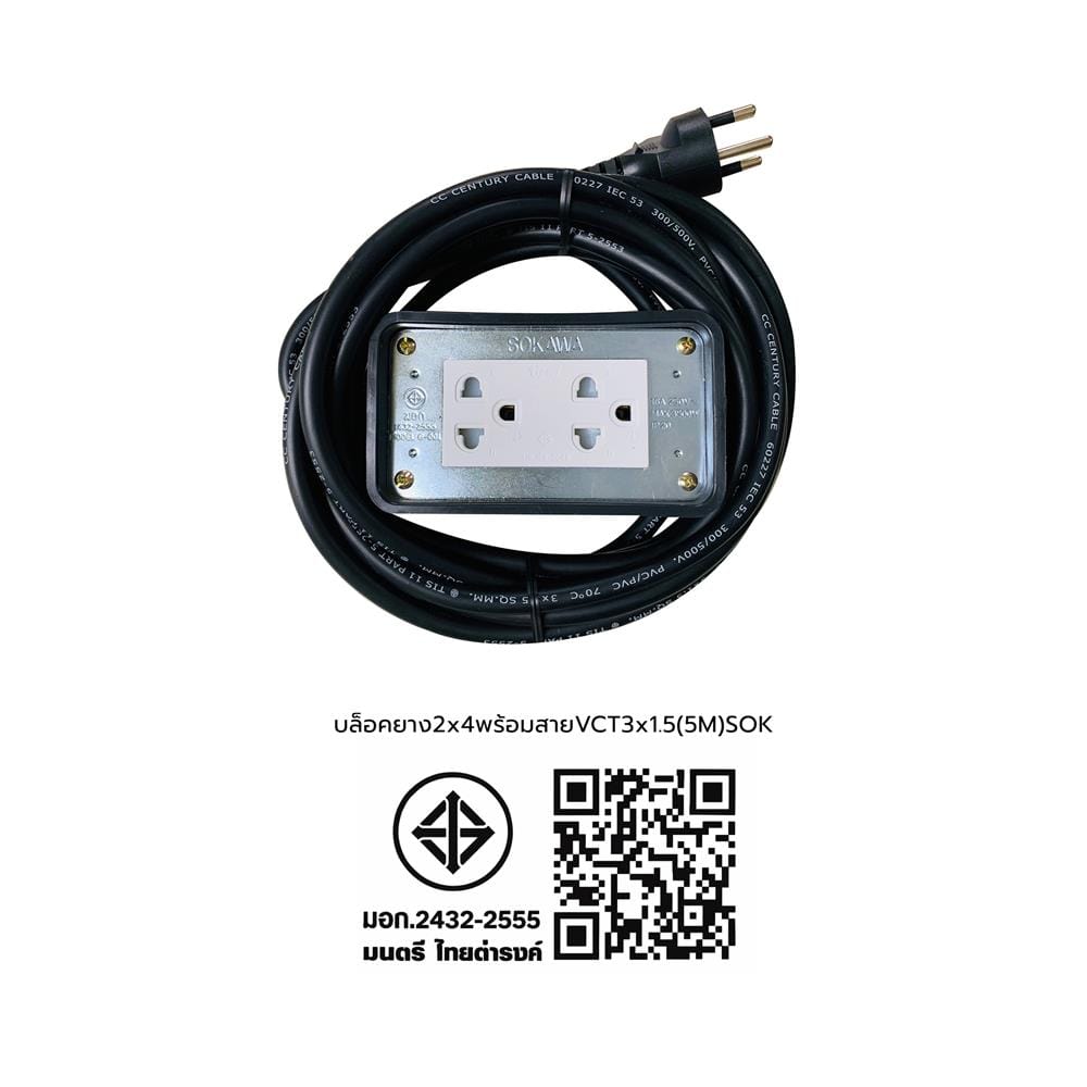 บล็อกยาง 2x4 พร้อมสาย VCT3x1.5 2ช่อง SOKAWA 5 เมตร สีดำ