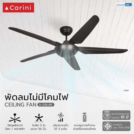 พัดลมไม่มีโคมไฟ CARINI 556-BK 56 นิ้ว สีดำ_4