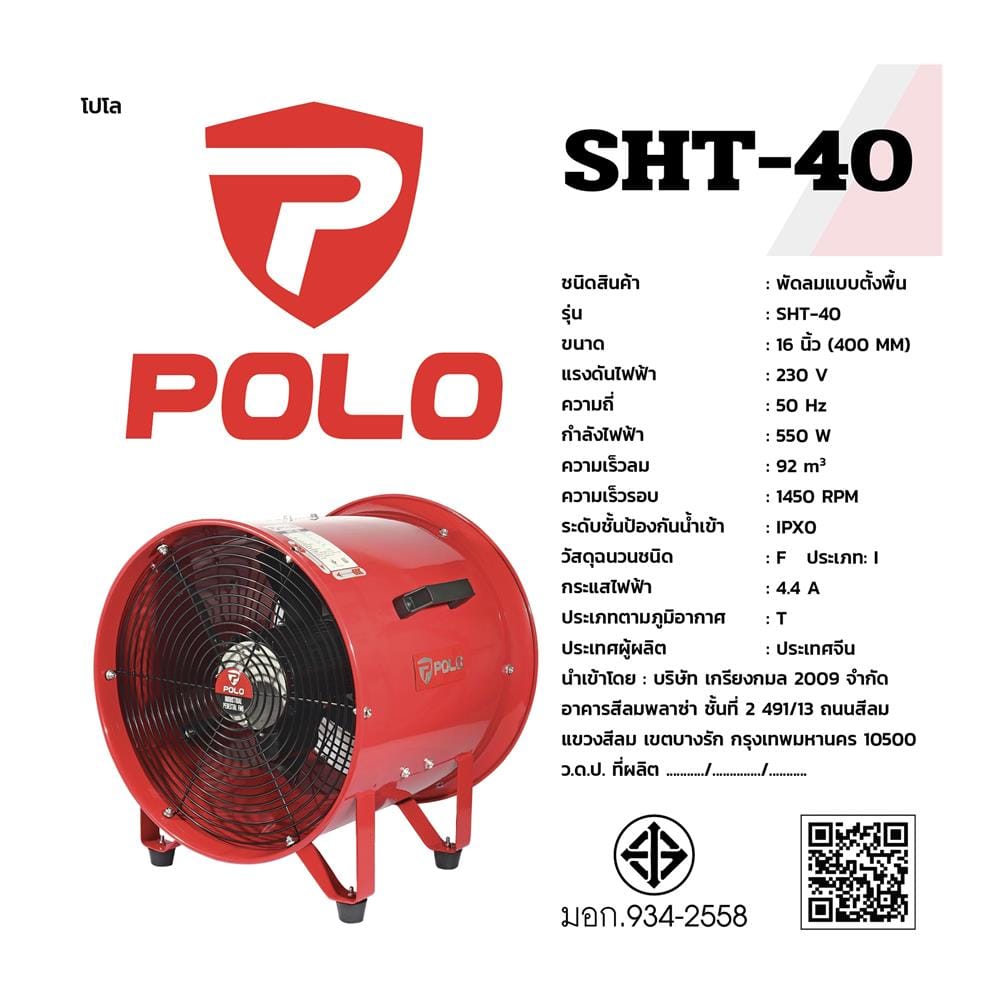พัดลมดูดเป่า POLO SHT-40 16 นิ้ว