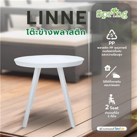 โต๊ะข้างพลาสติก SPRING LINNE สีขาว_5