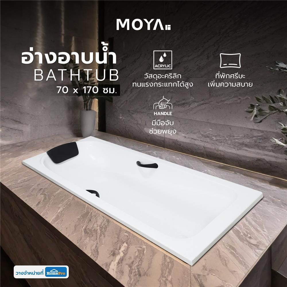 อ่างอาบน้ำ MOYA SICO-4003 70x170 ซม. สีขาว