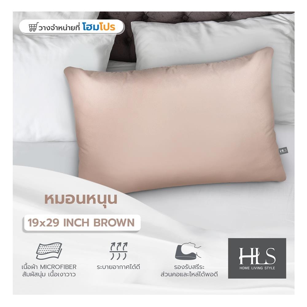 หมอนหนุน ใยสังเคราะห์ HOME LIVING STYLE 19x29 นิ้ว สีน้ำตาล