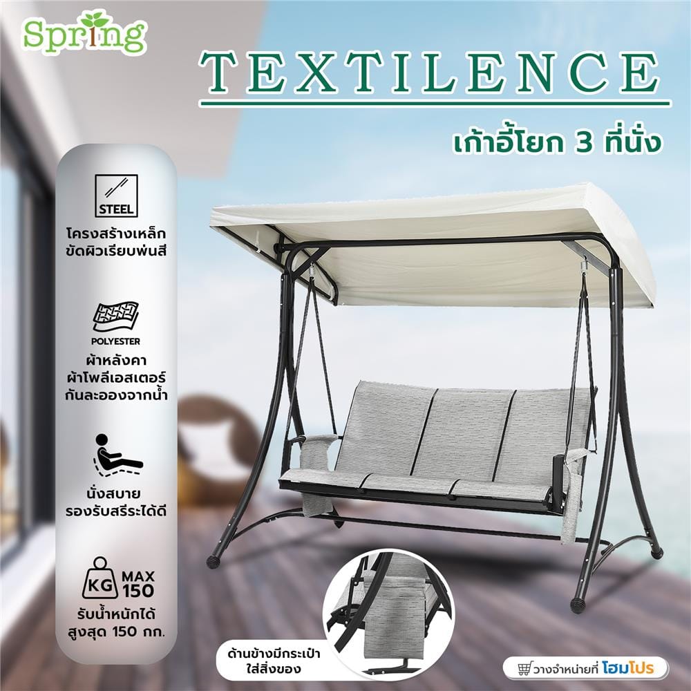 เก้าอี้โยก 3 ที่นั่ง SPRING TEXTILENCE สีเทา