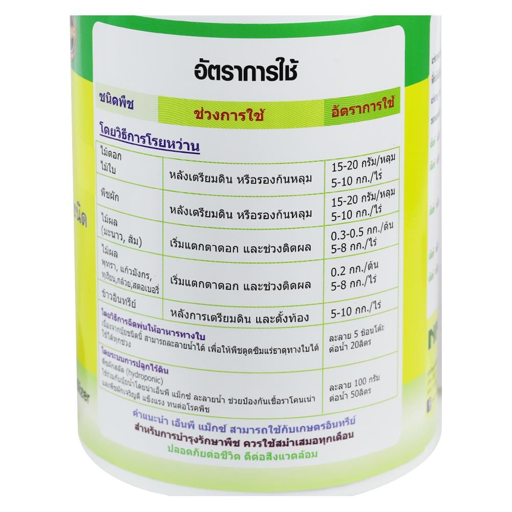 อาหารเสริมพืช NP 500G