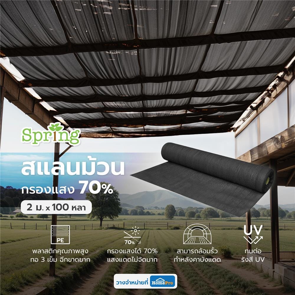 สแลนม้วนกรองแสง 70 เปอร์เซ็นต์ ทอ 3 เข็ม SPRING 2 ม.X100 หลา สีดำ