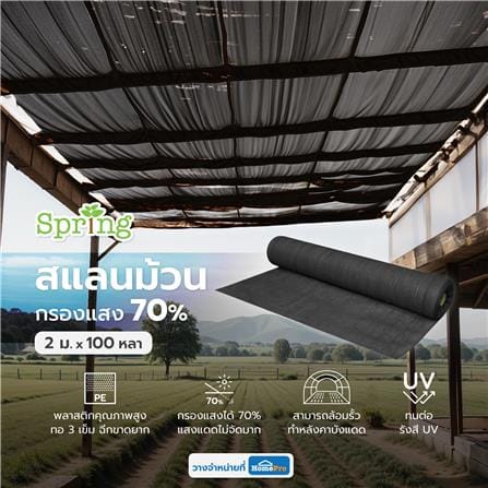 สแลนม้วนกรองแสง 70 เปอร์เซ็นต์ ทอ 3 เข็ม SPRING 2 ม.X100 หลา สีดำ_4
