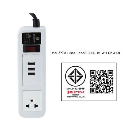 รางปลั๊กไฟ 1 ช่อง 1 สวิตซ์ 3 USB ELECTON EP-A101 1 ม. สีขาว_4
