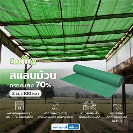 สแลนม้วนกรองแสง 70 เปอร์เซ็นต์ ทอ 3 เข็ม SPRING 2 ม.X100 หลา สีเขียว_4