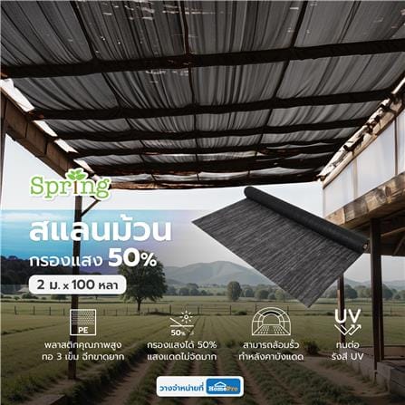 สแลนม้วนกรองแสง 50 เปอร์เซ็นต์ ทอ 3 เข็ม SPRING 2 ม.X100 หลา สีดำ_4