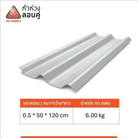 กระเบื้องหลังคาลอนคู่ ห้าห่วง 0.5x50x120 ซม. สีซีเมนต์_4