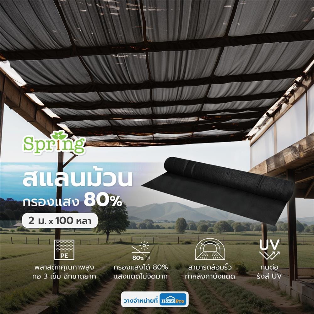 สแลนม้วนกรองแสง 80 เปอร์เซ็นต์ ทอ 3 เข็ม SPRING 2 ม.X100 หลา สีดำ