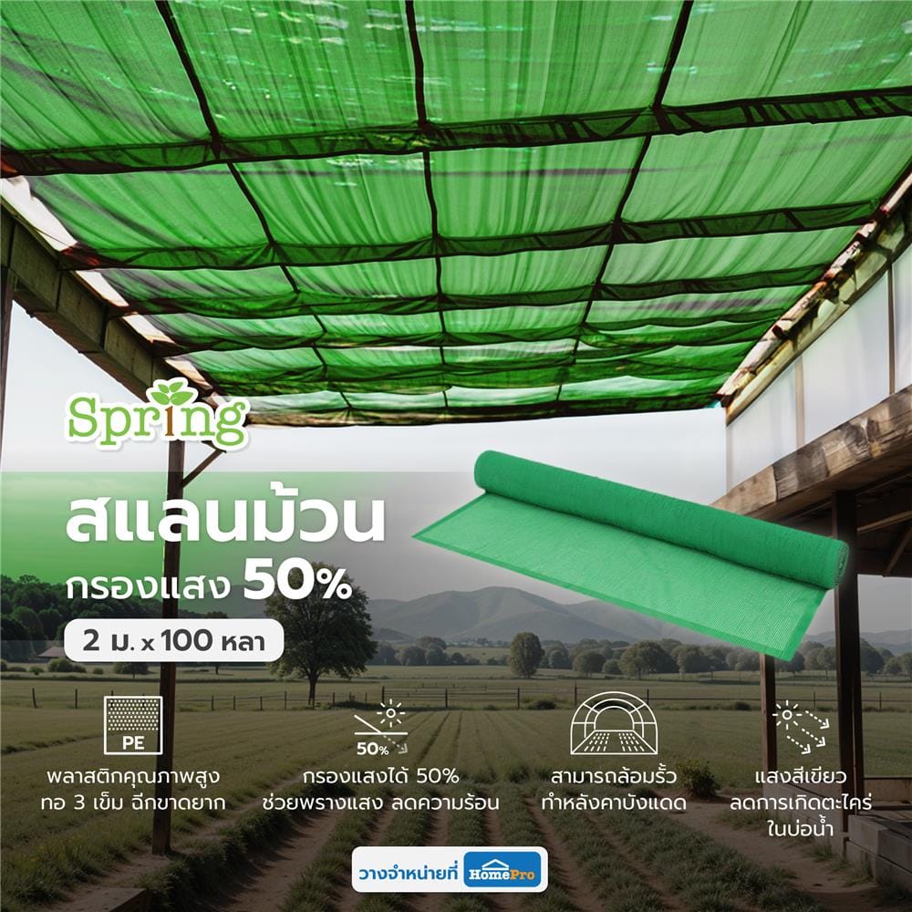 สแลนม้วนกรองแสง 50 เปอร์เซ็นต์ ทอ 3 เข็ม SPRING 2 ม.X100 หลา สีเขียว