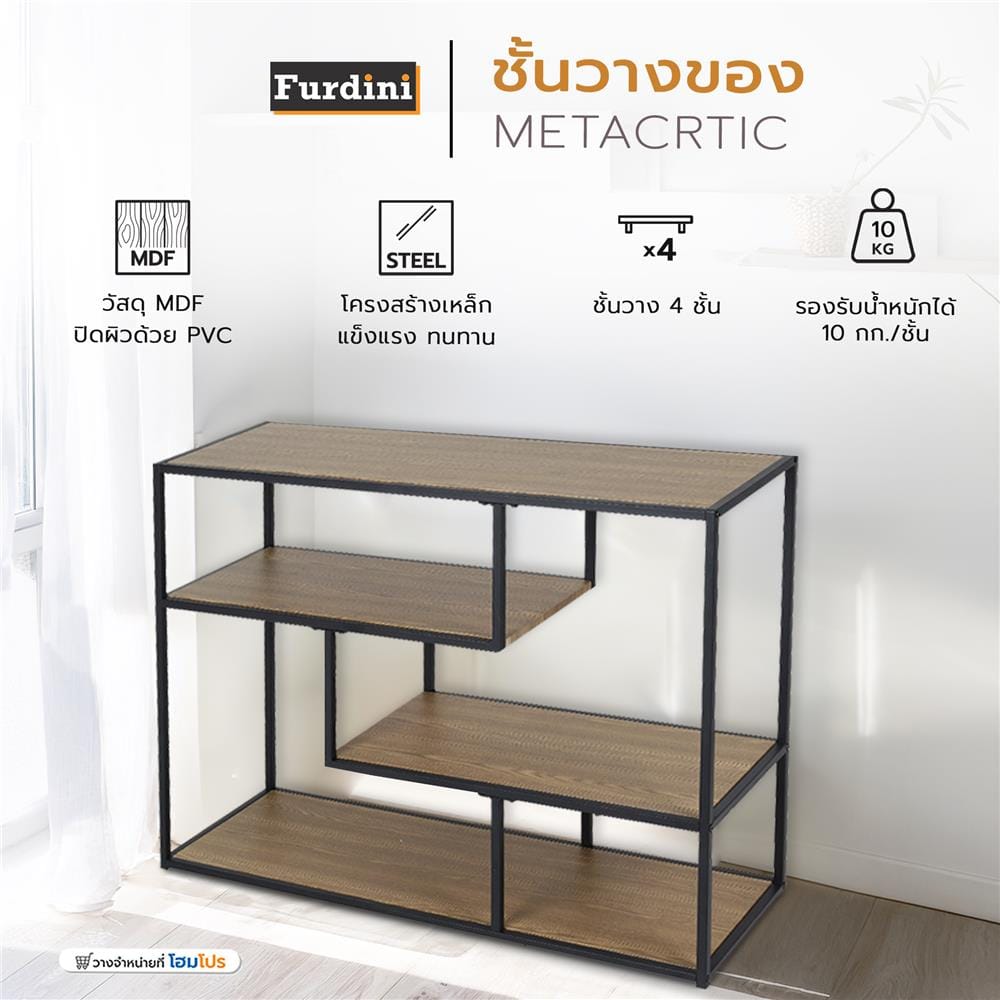 ชั้นวางของ FURDINI METACRTIC สีโอ๊ค