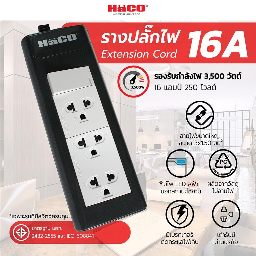 รางปลั๊กไฟ 3 ช่อง 1 สวิตซ์ HACO EPN-S3EB 16A 2 ม.