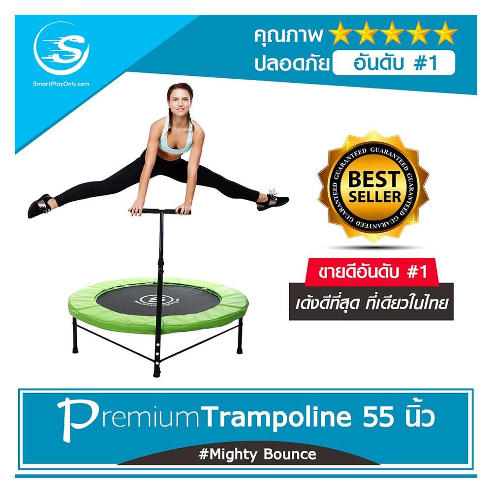แทรมโพลีน SMARTPLAYONLY PREMIUM 55 นิ้ว