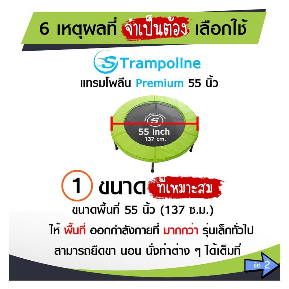 แทรมโพลีน SMARTPLAYONLY PREMIUM 55 นิ้ว