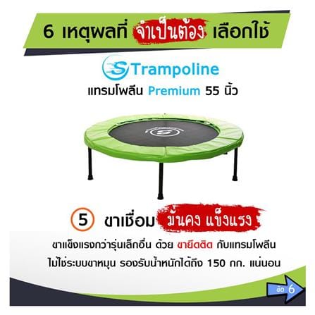 แทรมโพลีน SMARTPLAYONLY PREMIUM 55 นิ้ว_12