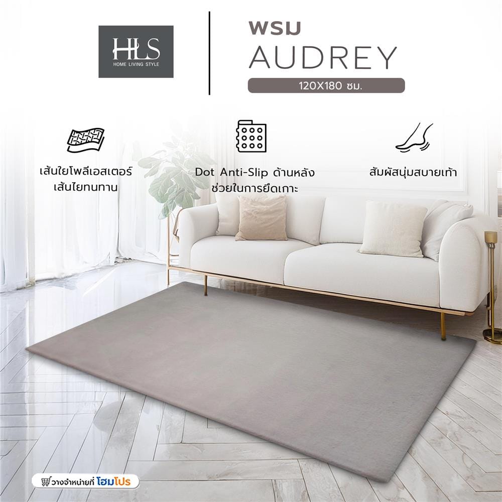พรม HOME LIVING STYLE AUDREY 120X180 ซม. สีเทา